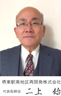 堺東駅南地区再開発株式会社 代表取締役 二上 始