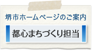 堺市ホームページのご案内　都心まちづくり